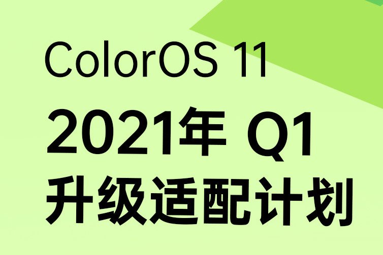 OPPO „ColorOS 11“ naujinimo išleidimo planas, Q1, 2021, Kinija