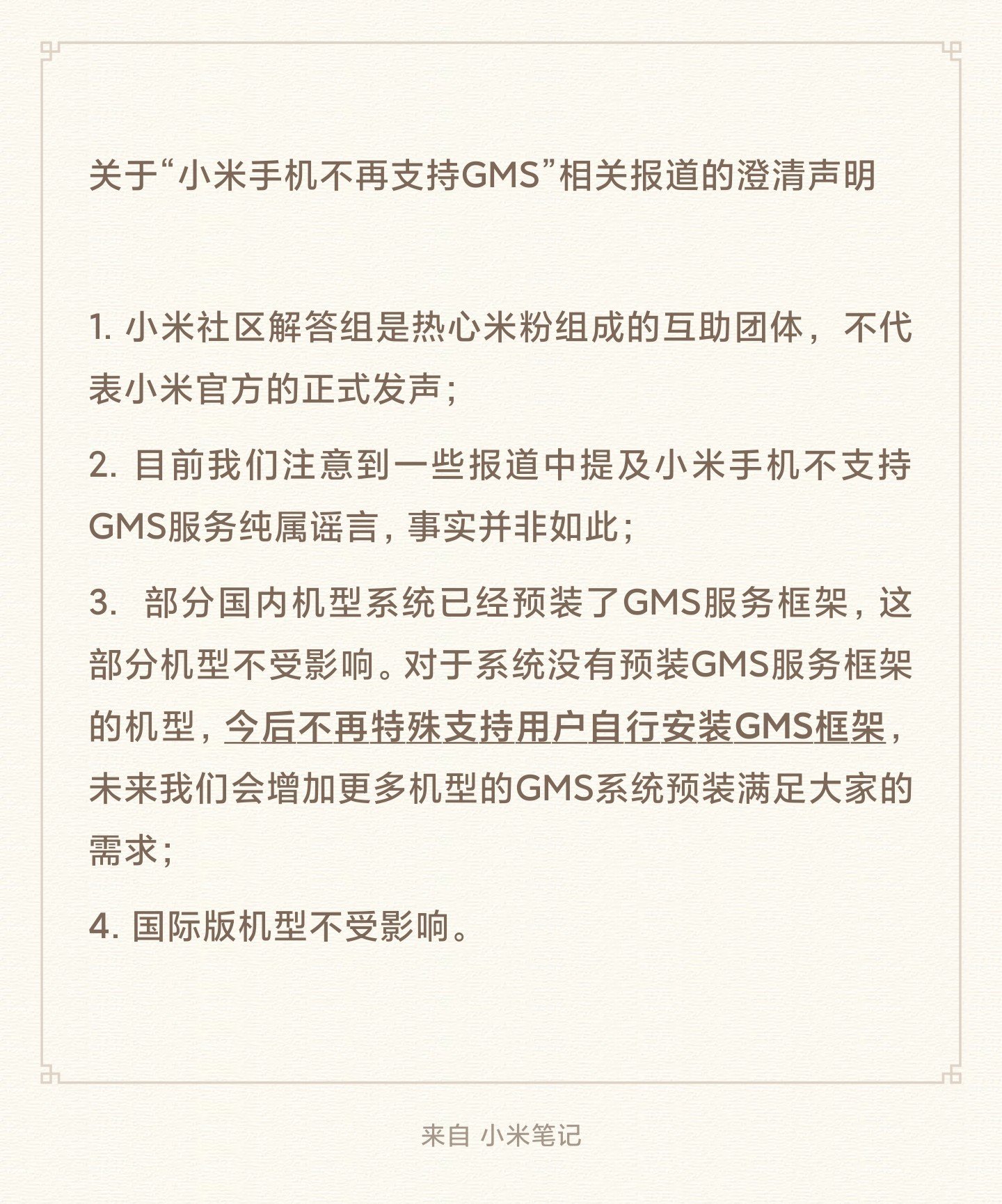 הצהרה רשמית של Xiaomi MIUI China ROM GMS