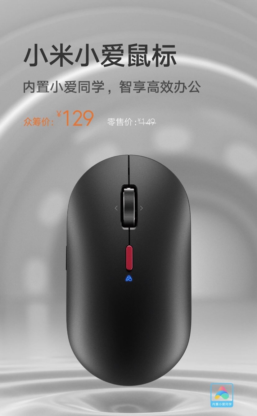 小米XiaoAI鼠標